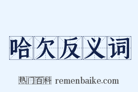 哈欠反义词是什么意思的图片